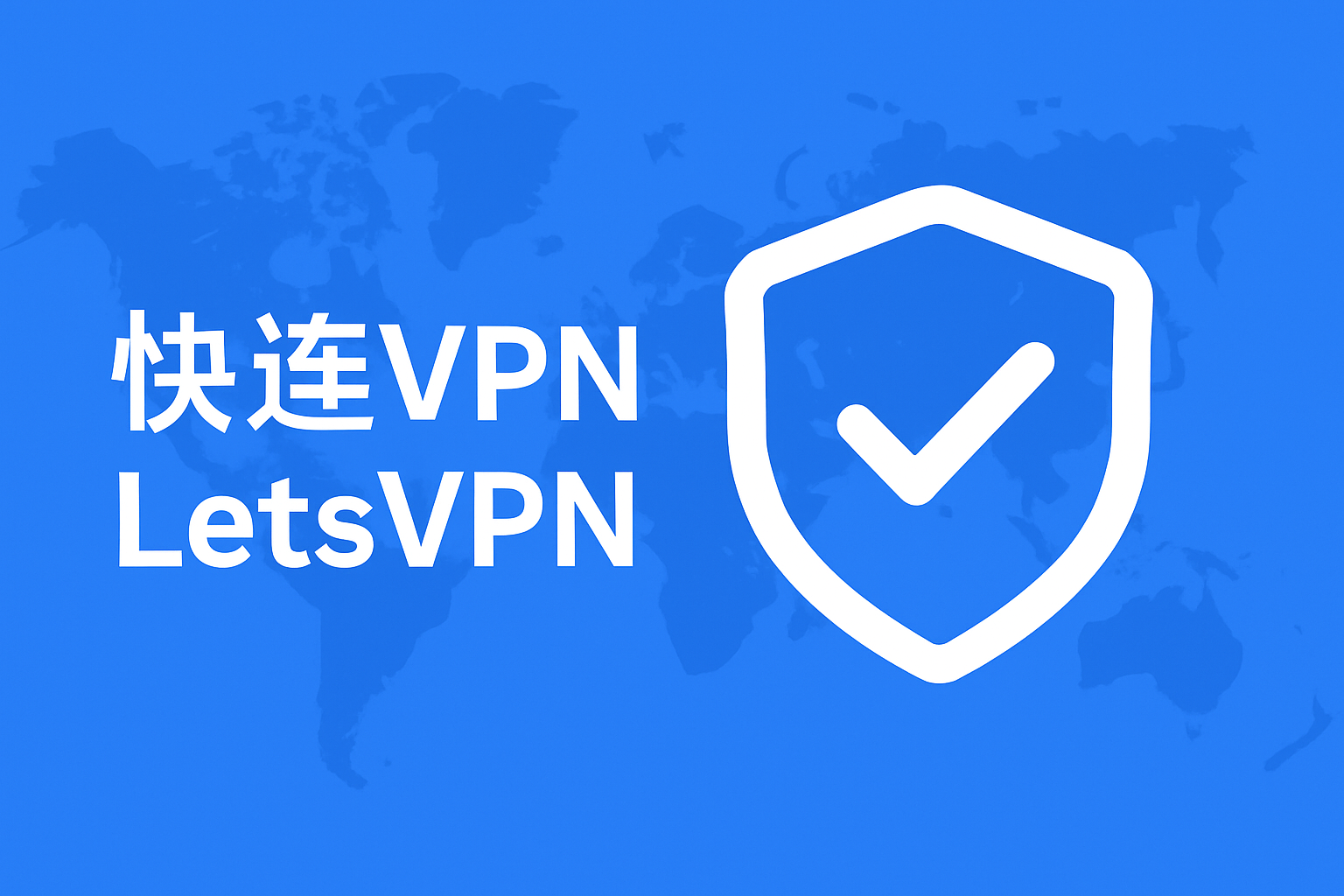 快连VPN使用场景与实用攻略：从游戏到办公全覆盖