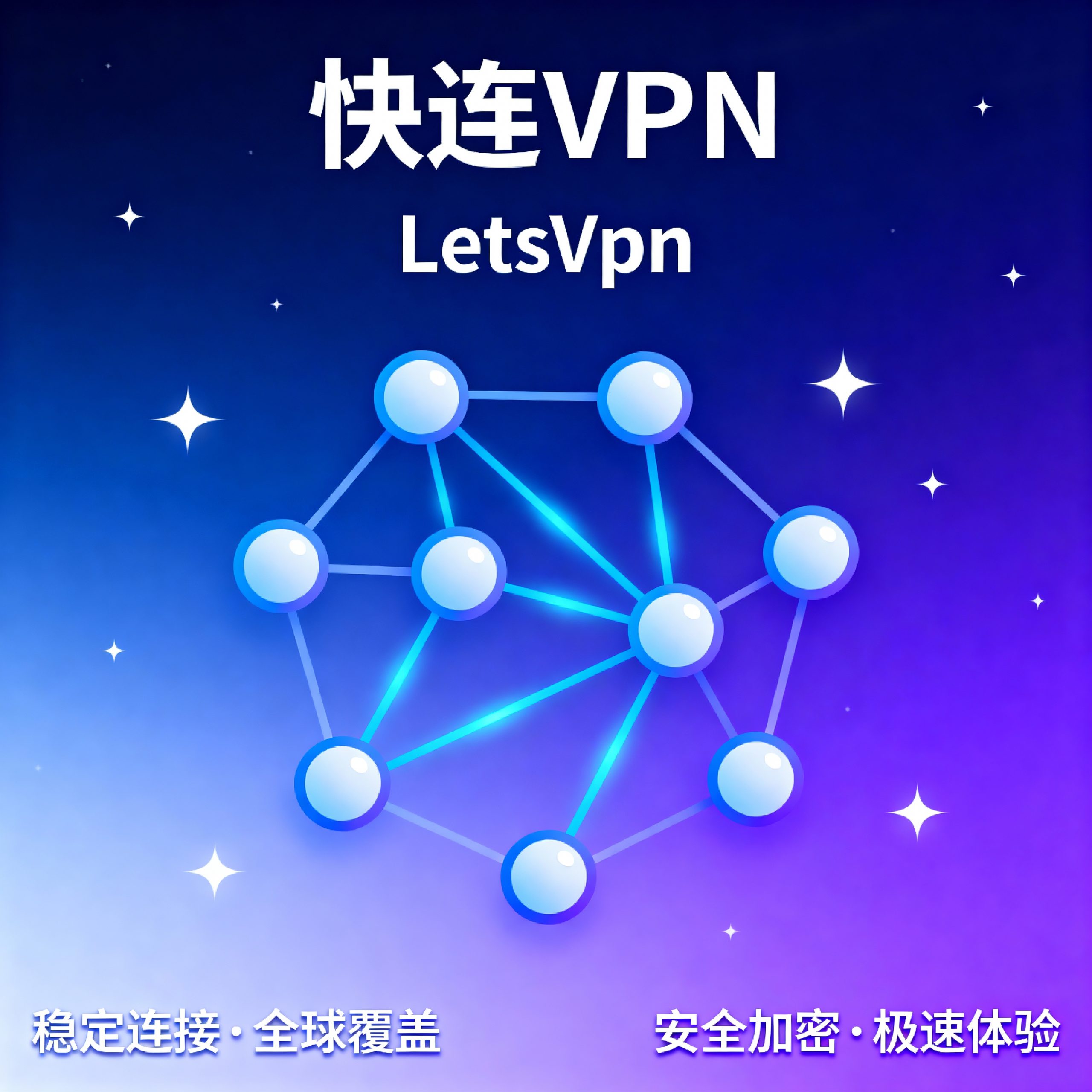 快连VPN使用场景与实用攻略：从游戏到办公全覆盖