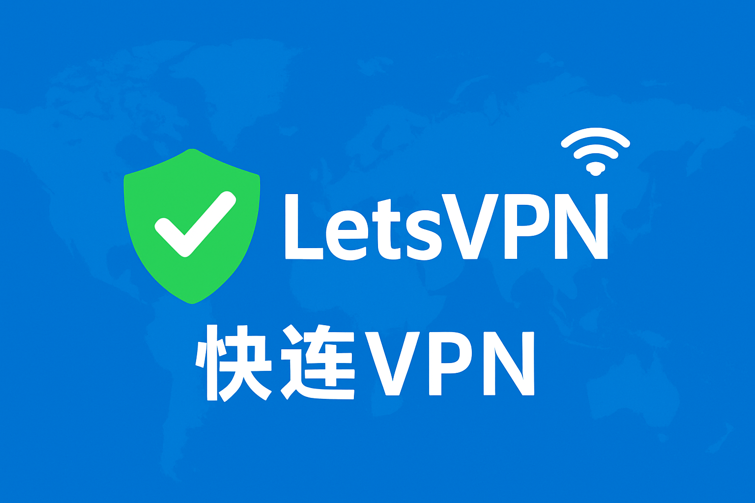 快连VPN高级功能详解：解锁分流、双重VPN、端口转发等实用技巧