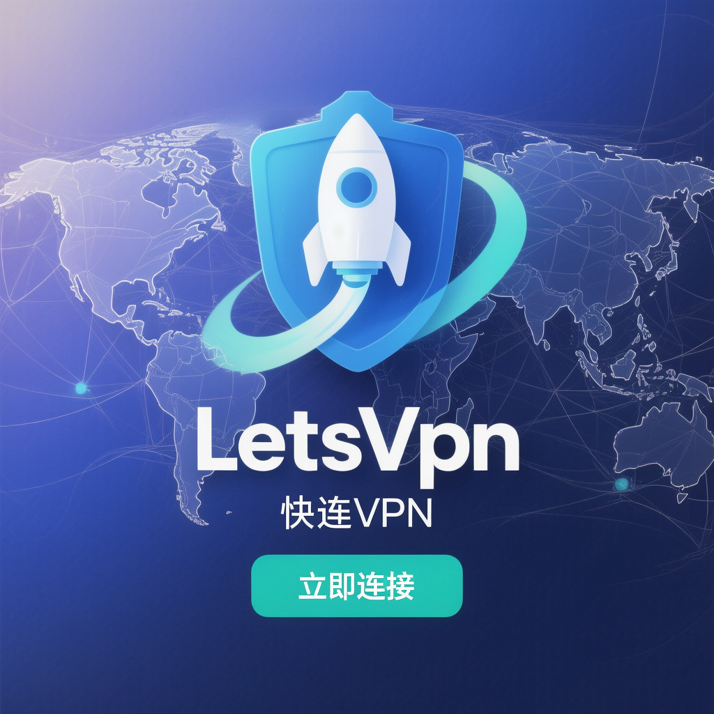 快连VPN账号安全全攻略：如何设置、保护和管理你的账号（避免被盗、风控或丢失）