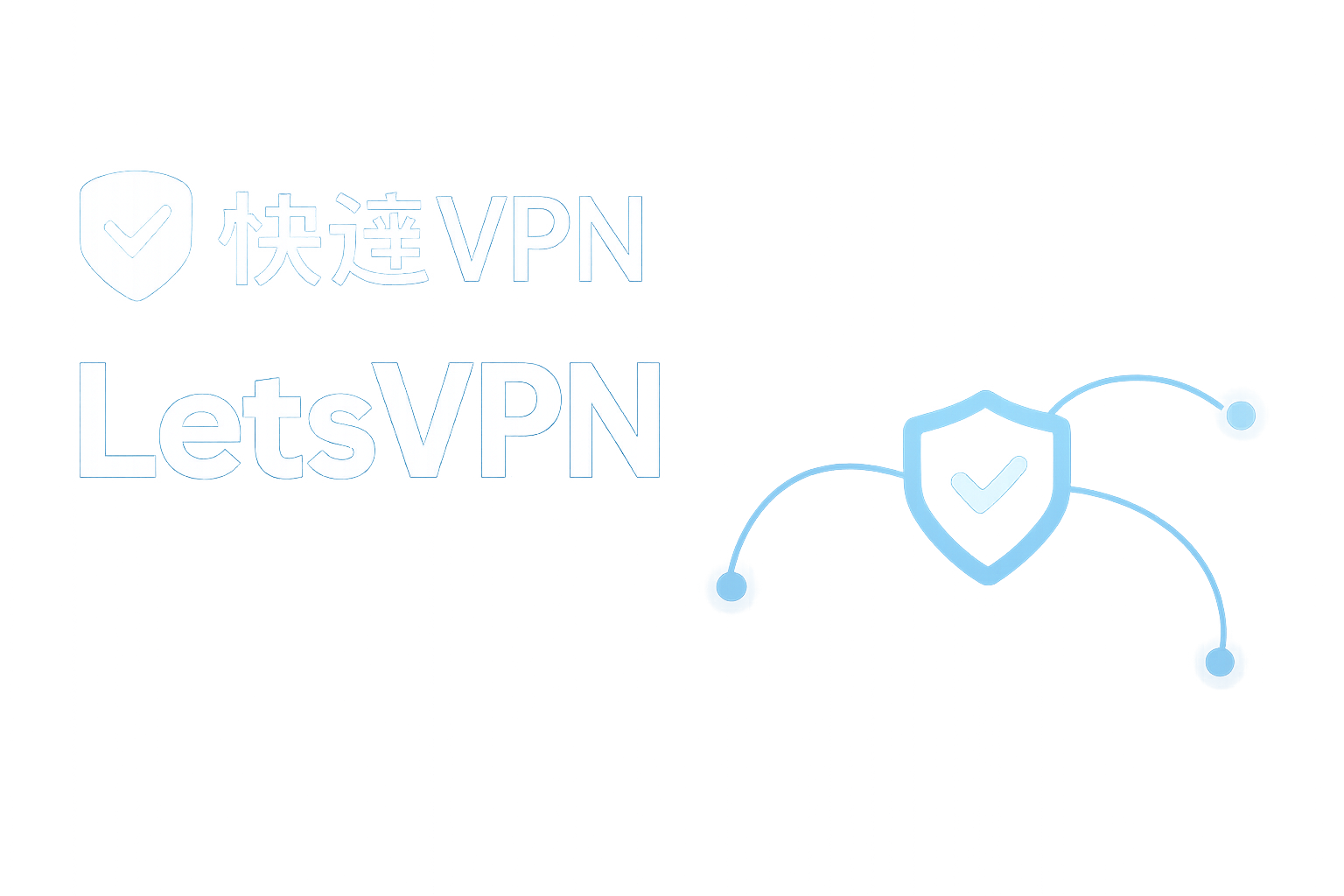 快连VPN常见故障排查与自助解决指南