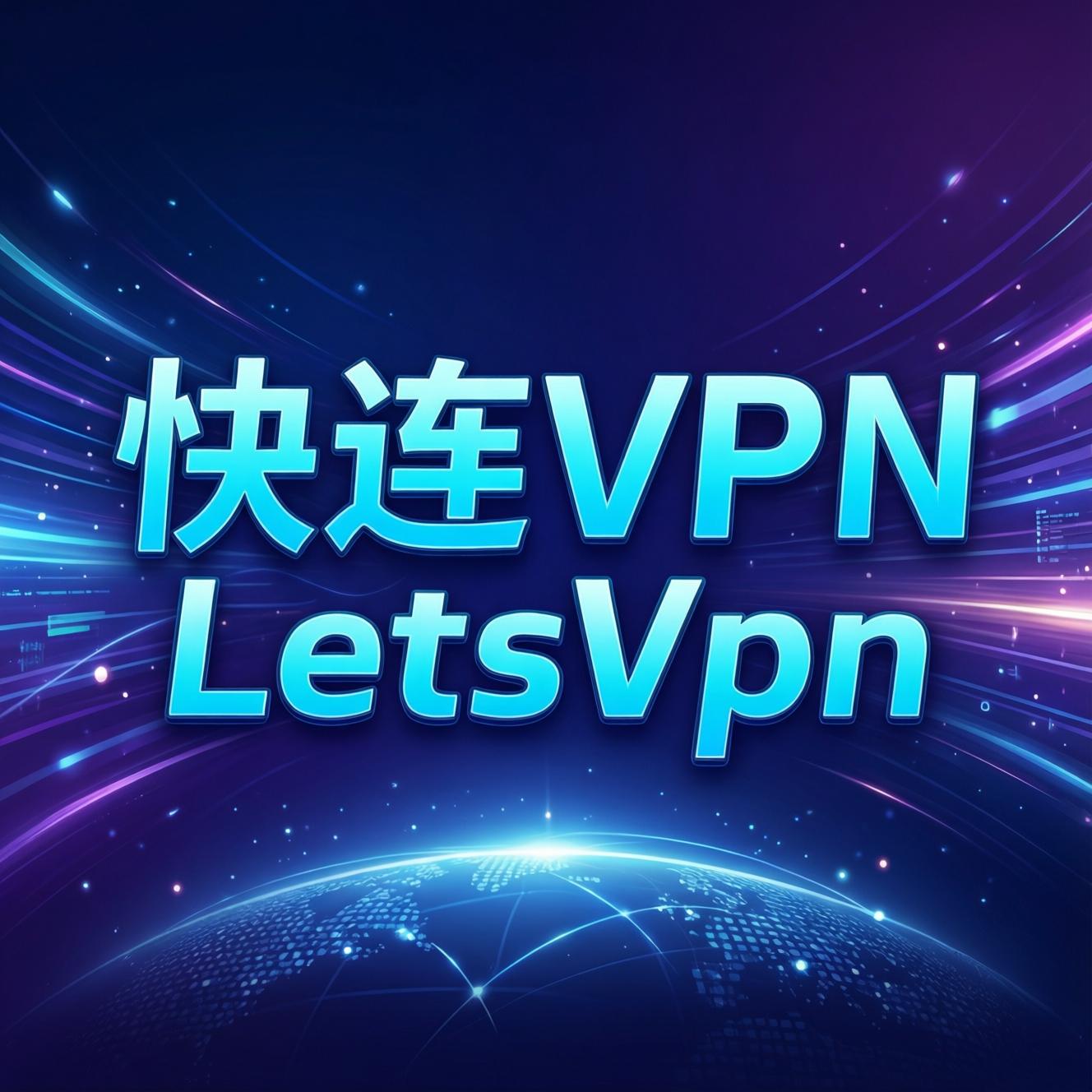 快连VPN长期使用后，如何避免“越用越卡”？（真实用户最常见性能退化原因+优化全攻略）